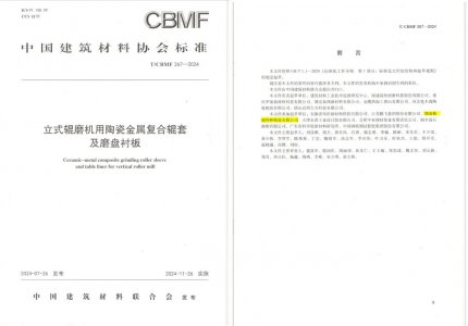鸿运国际特瓷助力《立式辊磨机用陶瓷金属复合辊套及磨盘衬板》等4项协会标准制